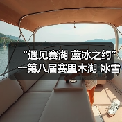 “遇见赛湖 蓝冰之约”――第八届赛里木湖 冰雪旅游季嘉年华开幕(图2) “遇见赛湖 蓝冰之约”――第八届赛里木湖 冰雪旅游季嘉年华开幕(图2)