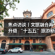 焦点访谈丨文旅融合再升级 “十五五”旅游新蓝图来了