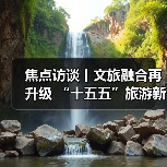焦点访谈丨文旅融合再升级 “十五五”旅游新蓝图来了(图3) 焦点访谈丨文旅融合再升级 “十五五”旅游新蓝图来了(图3)