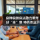 良种良技良法助力来年好“丰”景 特色农业开启乡村振兴“新引擎”（图2）