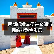 两部门发文促进文旅与民航业融合发展（图2）