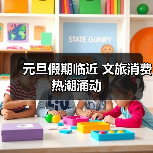 元旦假期临近 文旅消费热潮涌动