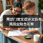 两部门发文促进文旅与民航业融合发展（图3）