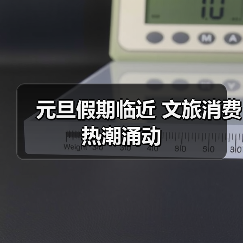 元旦假期临近 文旅消费热潮涌动（图2）