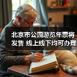 北京市公园游览年票将发售 线上线下均可办理(图2) 北京市公园游览年票将发售 线上线下均可办理(图2)