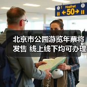 北京市公园游览年票将发售 线上线下均可办理(图3) 北京市公园游览年票将发售 线上线下均可办理(图3)