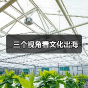 三个视角看文化出海（图1）