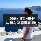 “观赛+滑雪+度假” 成新宠 冰雪赛事撬动文旅消费爆发式增长（图3）