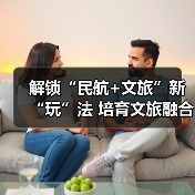 解锁“民航+文旅”新“玩”法 培育文旅融合新场景新业态新产品(图1) 解锁“民航+文旅”新“玩”法 培育文旅融合新场景新业态新产品(图1)