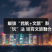 解锁“民航+文旅”新“玩”法 培育文旅融合新场景新业态新产品(图3) 解锁“民航+文旅”新“玩”法 培育文旅融合新场景新业态新产品(图3)