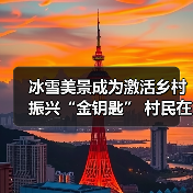 冰雪美景成为激活乡村振兴“金钥匙” 村民在“家门口”吃上“旅游饭”(图1) 冰雪美景成为激活乡村振兴“金钥匙” 村民在“家门口”吃上“旅游饭”(图1)