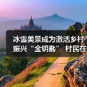 冰雪美景成为激活乡村振兴“金钥匙” 村民在“家门口”吃上“旅游饭”(图2) 冰雪美景成为激活乡村振兴“金钥匙” 村民在“家门口”吃上“旅游饭”(图2)