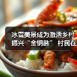冰雪美景成为激活乡村振兴“金钥匙” 村民在“家门口”吃上“旅游饭”(图4) 冰雪美景成为激活乡村振兴“金钥匙” 村民在“家门口”吃上“旅游饭”(图4)