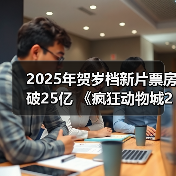2025年贺岁档新片票房破25亿 《疯狂动物城2》《得闲谨制》列前两位（图1）