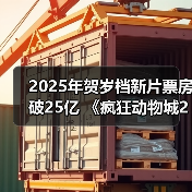 2025年贺岁档新片票房破25亿 《疯狂动物城2》《得闲谨制》列前两位（图2）