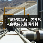 “爱好式旅行”为年轻人自我成长提供养料（图2）