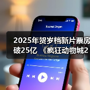 2025年贺岁档新片票房破25亿 《疯狂动物城2》《得闲谨制》列前两位（图3）
