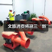 文旅消费将迎三“新”（图3）