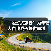“爱好式旅行”为年轻人自我成长提供养料（图4）