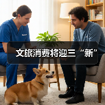 文旅消费将迎三“新”（图4）