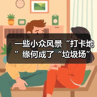 一些小众风景“打卡地”缘何成了“垃圾场”？（图1）