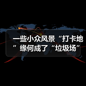 一些小众风景“打卡地”缘何成了“垃圾场”？（图4）