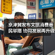 京津冀发布文旅消费惠民举措 协同发展再升级(图2) 京津冀发布文旅消费惠民举措 协同发展再升级(图2)