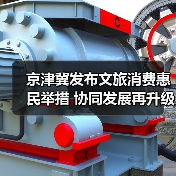 京津冀发布文旅消费惠民举措 协同发展再升级(图3) 京津冀发布文旅消费惠民举措 协同发展再升级(图3)