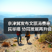 京津冀发布文旅消费惠民举措 协同发展再升级(图4) 京津冀发布文旅消费惠民举措 协同发展再升级(图4)