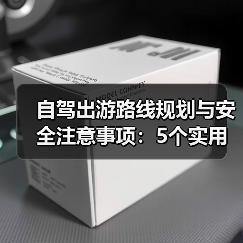 自驾出游路线规划与安全注意事项：5个实用方法（图1）
