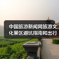 中国旅游新闻网旅游文化景区避坑指南和出行准备清单2026（图1）