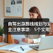 自驾出游路线规划与安全注意事项：5个实用方法（图2）
