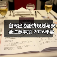 自驾出游路线规划与安全注意事项 2026年实用指南（图1）