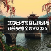 旅游出行前路线规划与预算安排全攻略2025（图2）