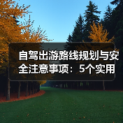 自驾出游路线规划与安全注意事项：5个实用方法（图3）