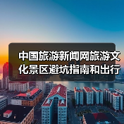 中国旅游新闻网旅游文化景区避坑指南和出行准备清单2026（图3）