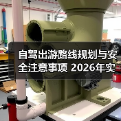 自驾出游路线规划与安全注意事项 2026年实用指南（图4）