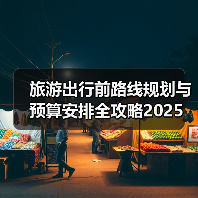 旅游出行前路线规划与预算安排全攻略2025（图4）