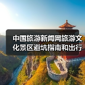 中国旅游新闻网旅游文化景区避坑指南和出行准备清单2026（图4）