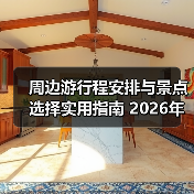 周边游行程安排与景点选择实用指南 2026年必看攻略（图4）