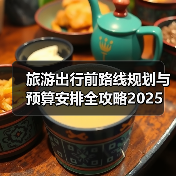 旅游出行前路线规划与预算安排全攻略2025（图3）
