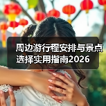 周边游行程安排与景点选择实用指南2026(图2) 周边游行程安排与景点选择实用指南2026(图2)