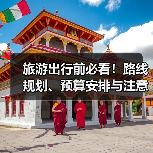 旅游出行前必看!路线规划、预算安排与注意事项全攻略(图3) 旅游出行前必看!路线规划、预算安排与注意事项全攻略(图3)