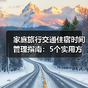 家庭旅行交通住宿时间管理指南:5个实用方法(图1) 家庭旅行交通住宿时间管理指南:5个实用方法(图1)
