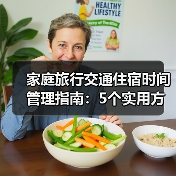 家庭旅行交通住宿时间管理指南:5个实用方法(图4) 家庭旅行交通住宿时间管理指南:5个实用方法(图4)