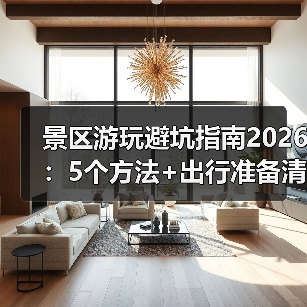 景区游玩避坑指南2026：5个方法+出行准备清单（图4）