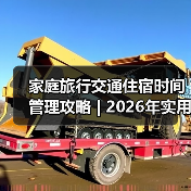 家庭旅行交通住宿时间管理攻略 | 2026年实用方法指南（图1）