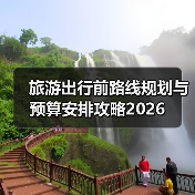 旅游出行前路线规划与预算安排攻略2026（图1）