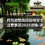 自驾游路线规划与安全注意事项2026攻略-途趣旅游网（图1）