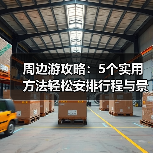 周边游攻略：5个实用方法轻松安排行程与景点选择（图1）